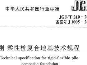 JGJT210-2010 刚-柔性桩复合地基技术规程