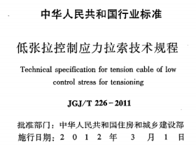 JGJT226-2011 低张拉控制应力拉素技术规程