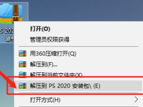 photoshop 2020中文破解版软件下载及安装教程