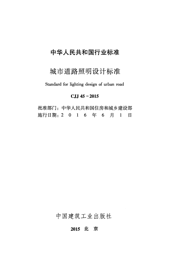 CJJ 45-2015 城市道路照明设计标准