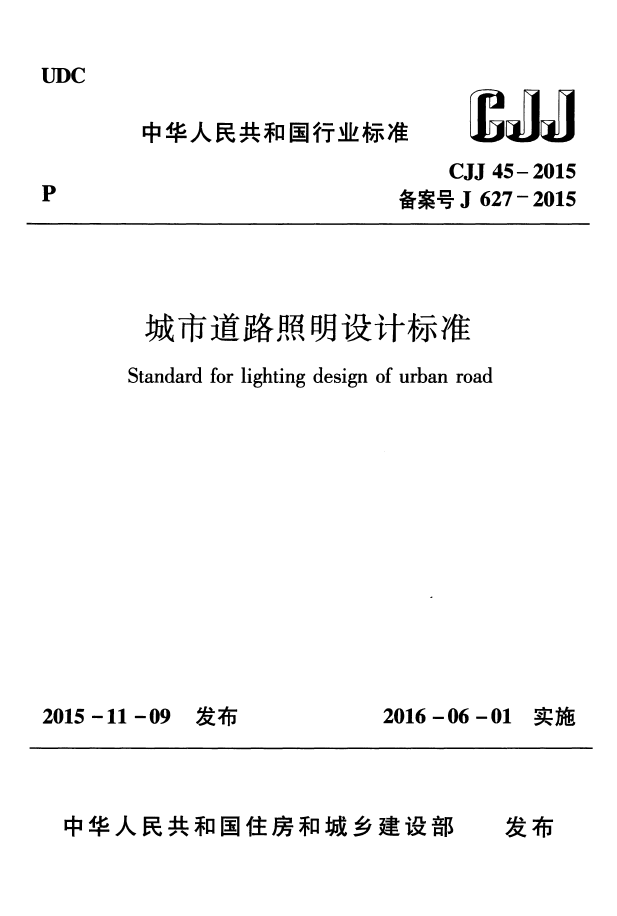 CJJ 45-2015 城市道路照明设计标准