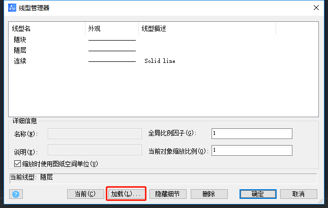 如何在CAD中添加线型