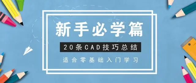 新手必学篇，20条CAD技巧总结，适合零基础入门学习！