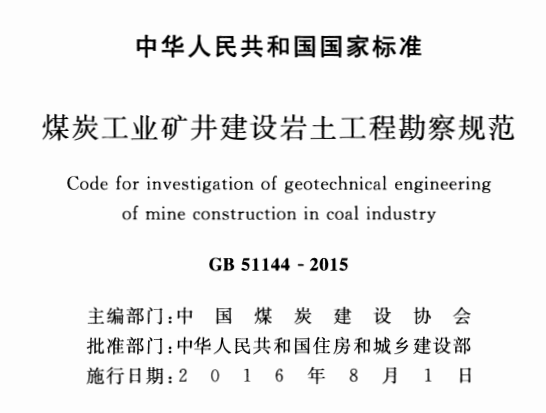 GB51144-2015煤炭工业矿井建设岩+T程期究规范