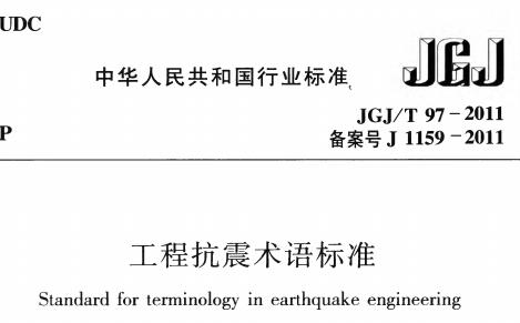 JGJT97-2011工程抗震术语标准