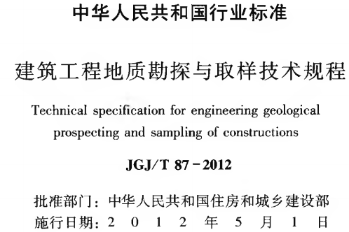 JGJT87-2012 建筑工程地质勘探与取样技术规程