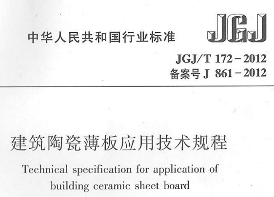 JGJT172-2012建筑陶瓷薄板应用技术规程