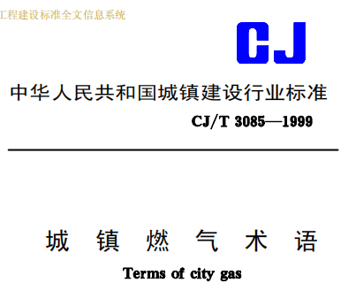 CJT3085-1999 城镇燃气术语