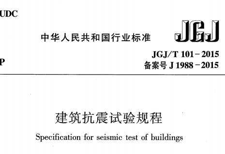 JGJT101-2015建筑抗震试验规程