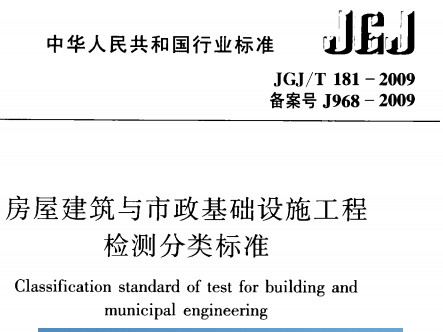 JGJT181-2009 房屋建筑与市政基础设施工程检测分类标准