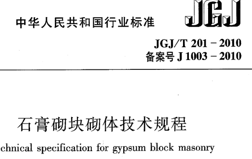 JGJT201-2010 石育砌块砌体技术规程