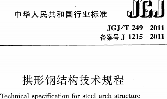 JGJT249-2011拱形钢结构技术规程