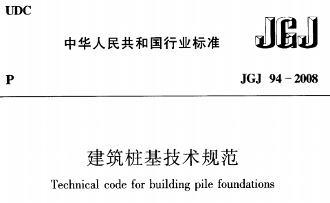 JGJ94-2008建筑桩基技术规范