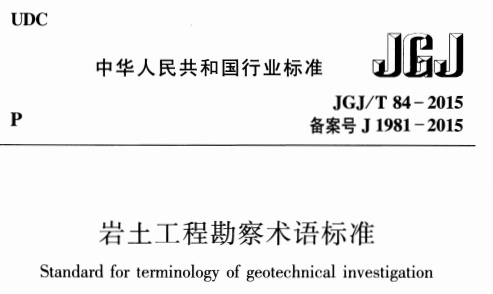 JGJT84-2015岩土工程勘察术语标准