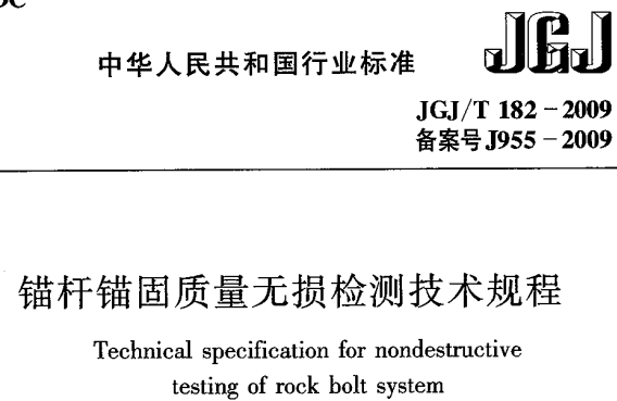 JGJT182-2009 锚杆锚固质量无损检测技术规程