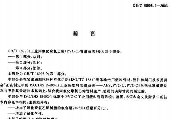 GB18998.1-2003工业用氯化聚氯乙烯(PVC-C)管道系统第1部分总则