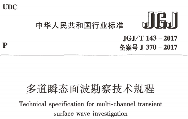 JGJT143-2017 多道瞬态面波勘察技术规程