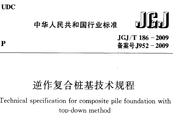 JGJT186-2009 逆作复合桩基技术规程