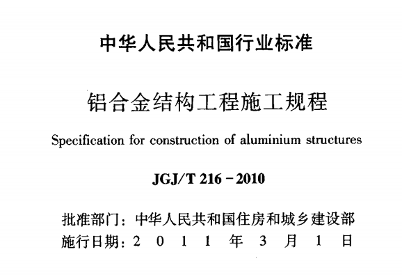 JGJT216-2010铝合金结构工程施工规程