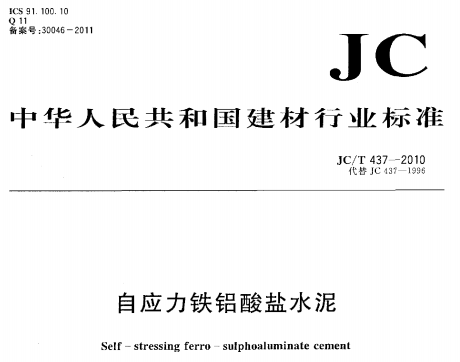 JCT437-2010 自应力铁铝酸盐水泥