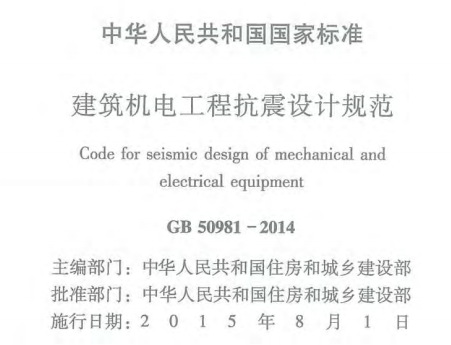 GB50981-2014建筑机电工程抗震设计规范