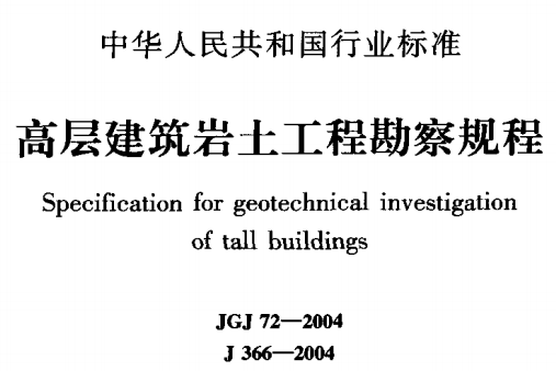 JGJ72-2004高层建筑岩土工程勘察规程