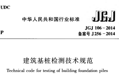 JGJ106-2014建筑基桩检测技术规范