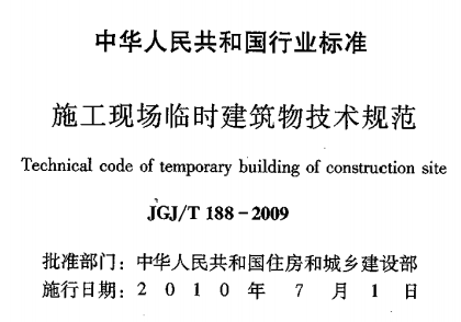 JGJT188-2009 施工现场临时建筑物技术规程