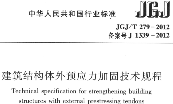 JGJT279-2012建筑结构体外预应力加固技术规程