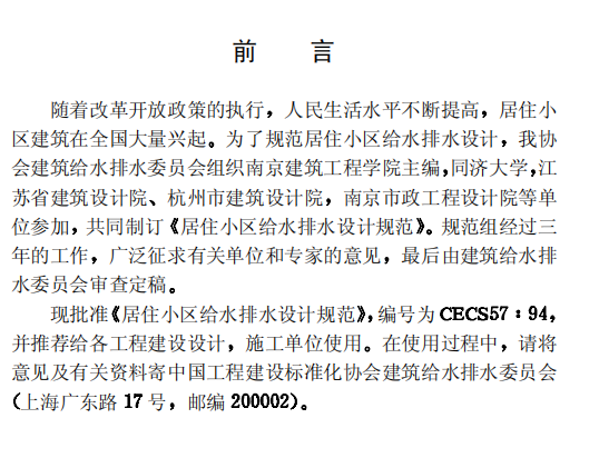 CECS57-1994居住小区给水排水设计规范