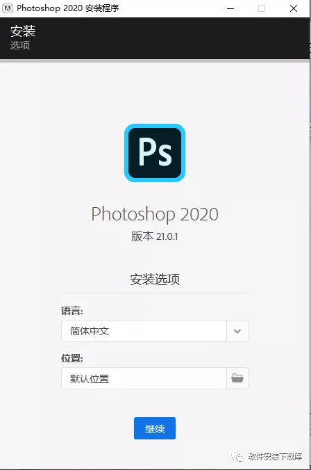 ps2020安装包下载+Photoshop软件安装教程（windows 10系统）