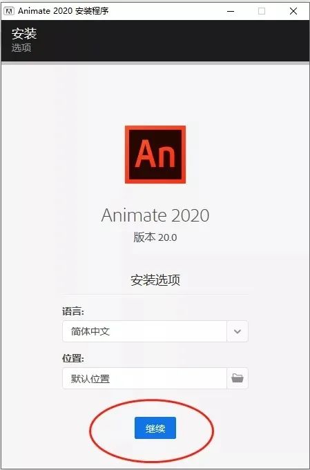 【mac苹果系统】An安装包软件下载，Animate 2020 破解版软件安装教程