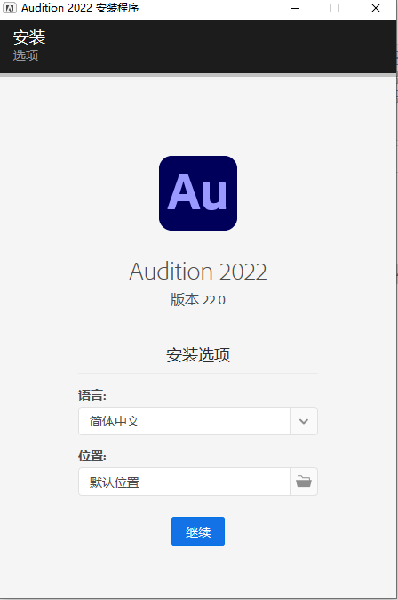 Au 2022软件Audition 安装包+安装教程