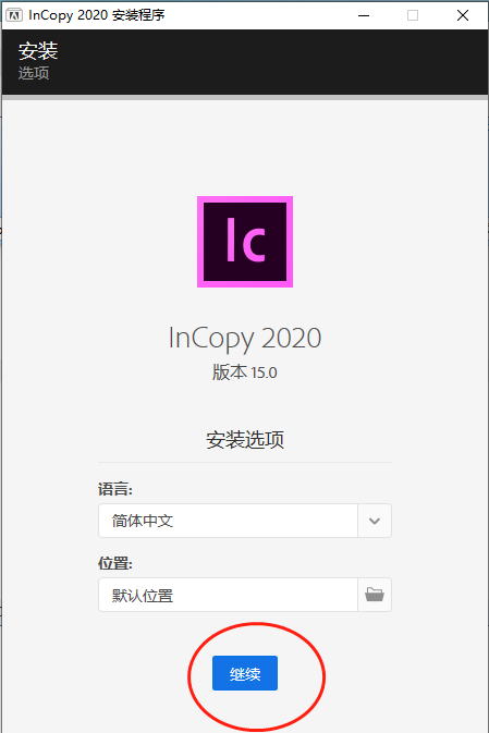 【mac系统】ic安装包软件下载，InCopy 2020 破解版软件安装教程