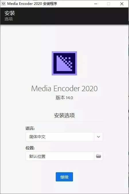 【mac系统】Me安装包下载，Media Encoder 2020破解版软件安装教程