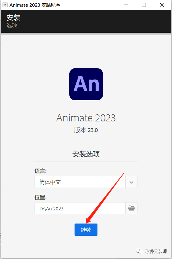 九个步骤装完最新An 2023（这东西没改名之前叫Flash）