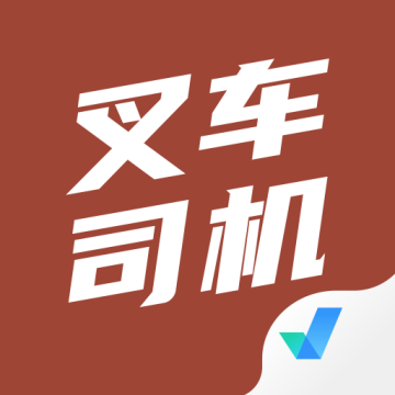 叉车司机考试聚题库软件 v1.8.6手机最新版