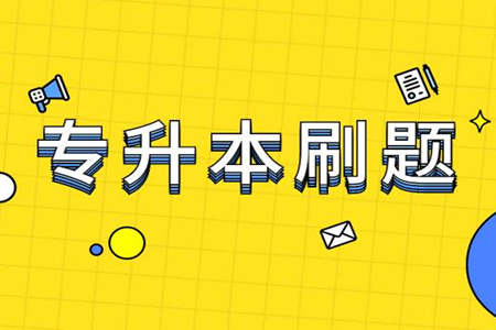 题库资源全面的专升本应用下载大全