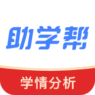 助学帮app客户端 v2.1.6官方版