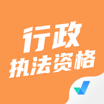 行政执法资格考试聚题库手机版客户端 v1.6.0官方最新版