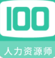 人力资源师100题库