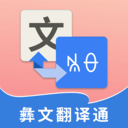 彝文翻译通安卓免费apk v2.3.7手机最新版