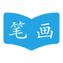 中国汉字笔画顺序表电子版app v2.3.2安卓手机版