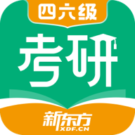 新东方考研四六级app(新东方考研英语网课官方app) v2.1.0最新版