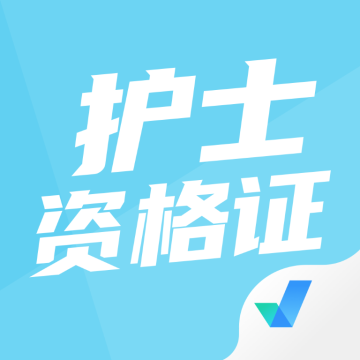 护士资格证考试聚题库app最新版 v1.8.6