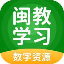 闽教学习数字资源小学版付费版 v5.0.9.6最新版