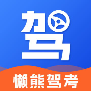 懒熊驾考APP2024最新版 v1.2.2安卓版