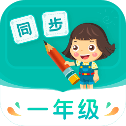 小学同步一年级教材app手机版 v3.7.2安卓最新版