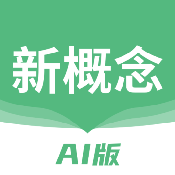 新概念AI版手机客户端 v1.31.1安卓版