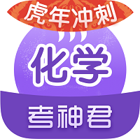 高中化学君(考神君化学app高中版) v2.2.8最新版